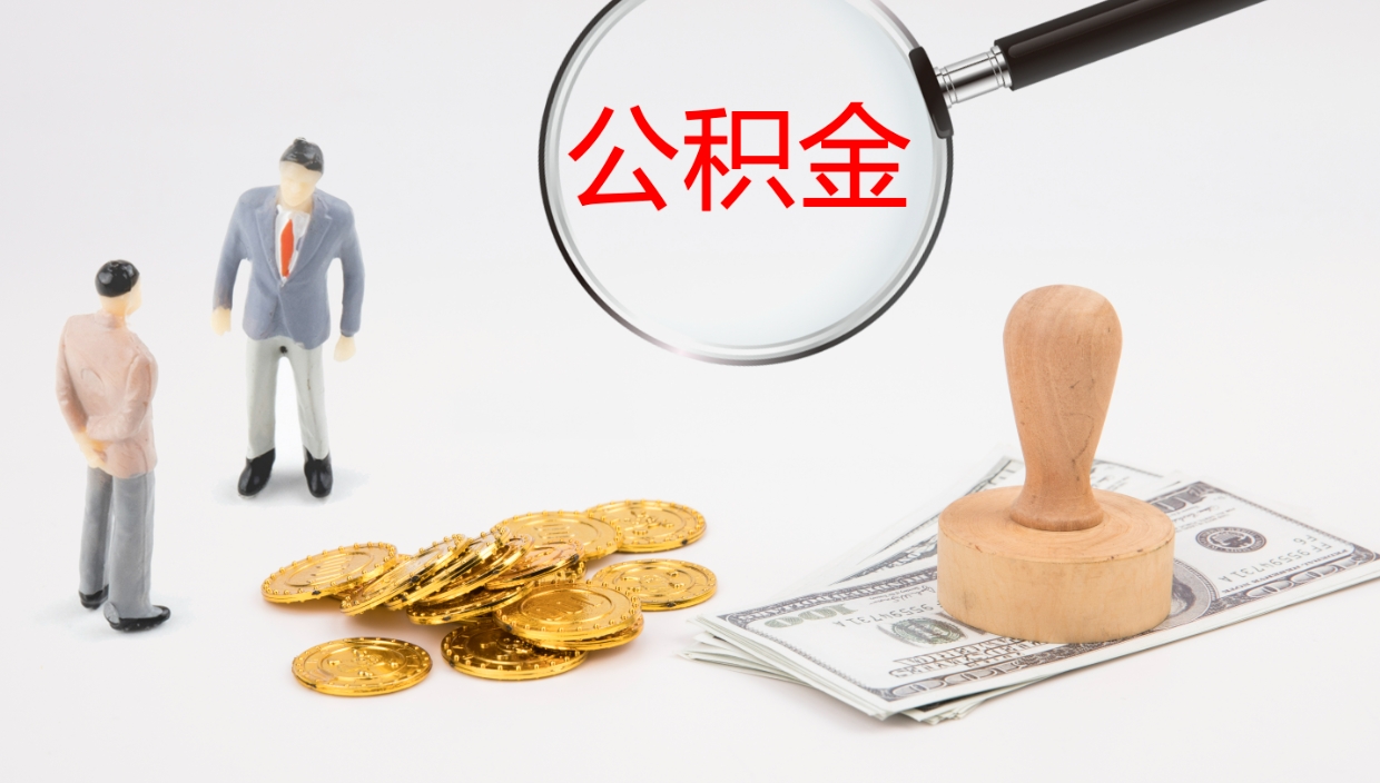 无锡代取公积金正规平台（代取公积金一般收费多少）